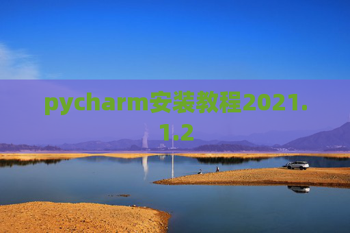 pycharm安装教程2021.1.2