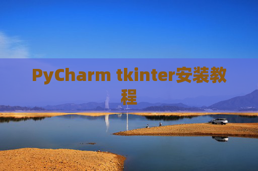 PyCharm tkinter安装教程