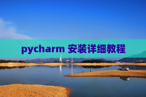 pycharm 安装详细教程